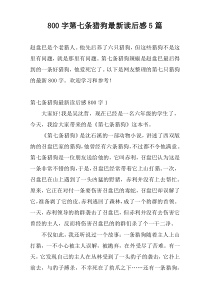 800字第七条猎狗最新读后感5篇