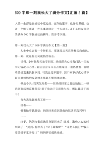 500字那一刻我长大了满分作文【汇编5篇】