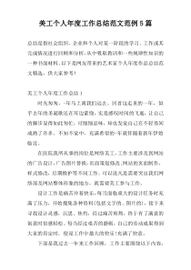 美工个人年度工作总结范文范例5篇