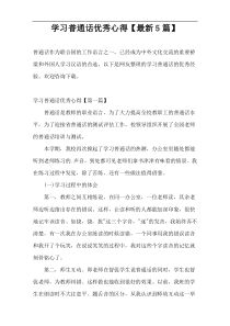 学习普通话优秀心得【最新5篇】