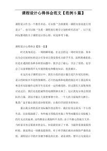 课程设计心得体会范文【范例5篇】