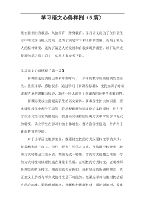 学习语文心得样例（5篇）