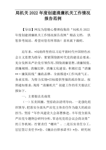 2022年度局机关创建清廉机关工作情况报告范例