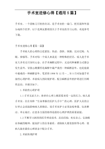 手术室进修心得【通用5篇】