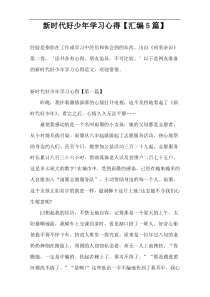 新时代好少年学习心得【汇编5篇】