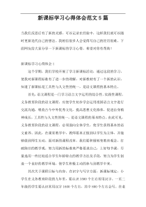 新课标学习心得体会范文5篇