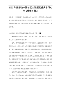 2022年度感动中国年度人物颁奖盛典学习心得【精编5篇】