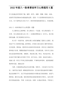 2022年度八一勋章事迹学习心得通用5篇