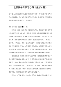 世界读书日学习心得（最新5篇）