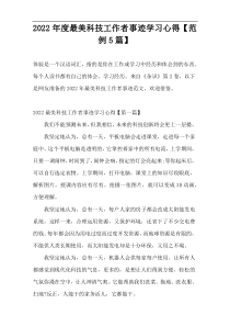 2022年度最美科技工作者事迹学习心得【范例5篇】