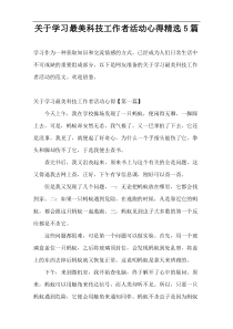关于学习最美科技工作者活动心得精选5篇
