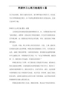 网课学习心得万能通用5篇
