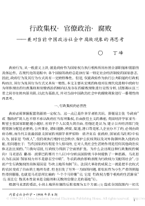 行政集权_官僚政治_腐败_兼对当前中国政治社会中腐败现象的再思考_