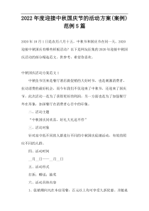 2022年度迎接中秋国庆节的活动方案(案例)范例5篇