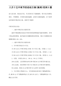 八月十五中秋节的活动方案(案例)范例5篇