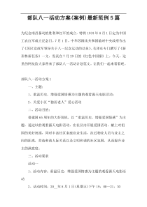 部队八一活动方案(案例)最新范例5篇