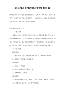 幼儿园万圣节活动方案(案例)5篇