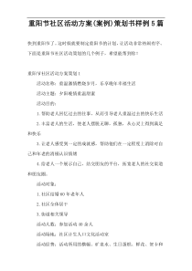 重阳节社区活动方案(案例)策划书样例5篇