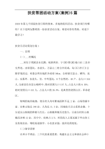 扶贫帮困活动方案(案例)5篇