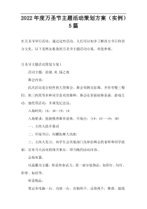 2022年度万圣节主题活动策划方案（实例）5篇