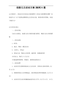 迎接元旦活动方案(案例)5篇