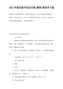 2022年度圣诞节活动方案(案例)策划书5篇