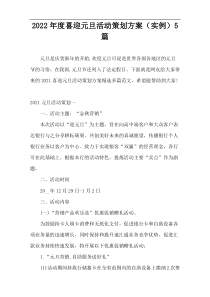 2022年度喜迎元旦活动策划方案（实例）5篇