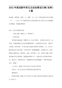 2022年度迎新年贺元旦活动策划方案（实例）5篇