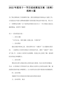 2022年度双十一节日活动策划方案（实例）范例5篇