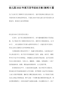 幼儿园2022年度万圣节活动方案(案例)5篇
