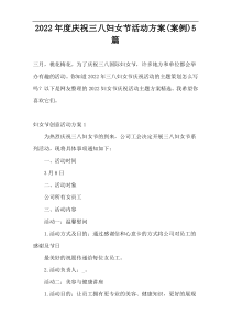 2022年度庆祝三八妇女节活动方案(案例)5篇