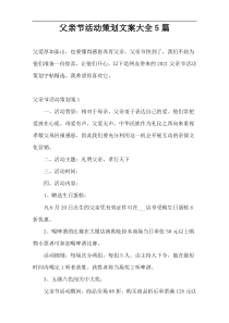 父亲节活动策划文案大全5篇