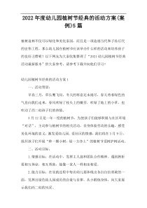 2022年度幼儿园植树节经典的活动方案(案例)5篇