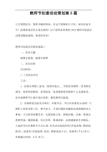 教师节创意活动策划案5篇