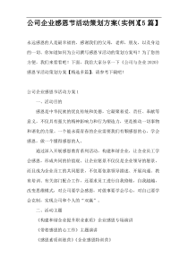 公司企业感恩节活动策划方案（实例）【5篇】