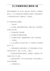 员工年度绩效考核方案样例5篇