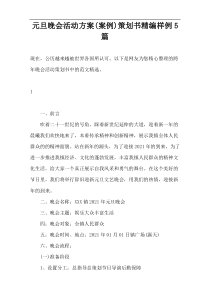 元旦晚会活动方案(案例)策划书精编样例5篇