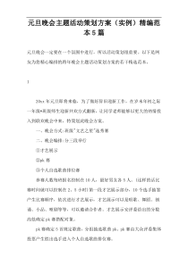 元旦晚会主题活动策划方案（实例）精编范本5篇