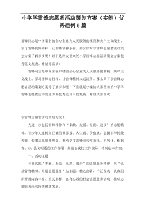 小学学雷锋志愿者活动策划方案（实例）优秀范例5篇