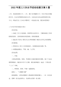 2022年度三八妇女节活动创意方案5篇