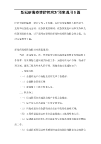 新冠病毒疫情防控应对预案通用5篇