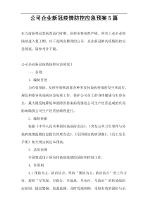 公司企业新冠疫情防控应急预案5篇