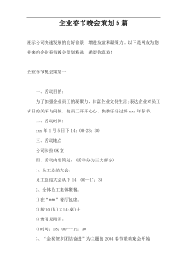 企业春节晚会策划5篇