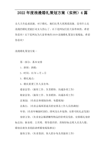 2022年度浪漫婚礼策划方案（实例）4篇