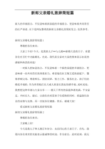 新郎父亲婚礼致辞简短篇
