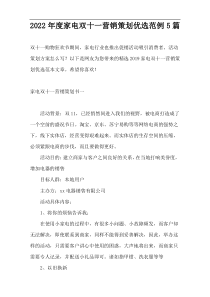 2022年度家电双十一营销策划优选范例5篇