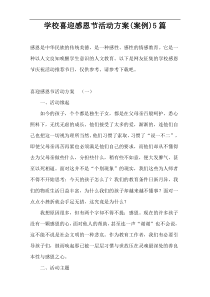 学校喜迎感恩节活动方案(案例)5篇
