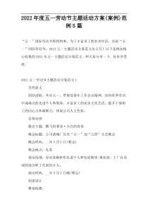 2022年度五一劳动节主题活动方案(案例)范例5篇