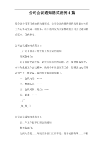 公司会议通知格式范例4篇