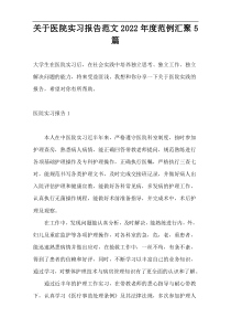 关于医院实习报告范文2022年度范例汇聚5篇
